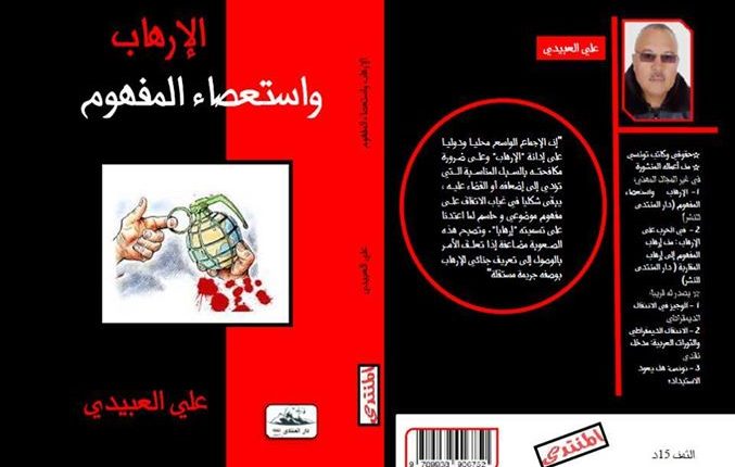 " الإرهاب و استعصاء المفهوم"لعلي العبيدي