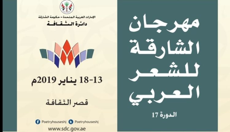 مهرجان الشارقة للشعر العربي في دورته السابعة عشرة