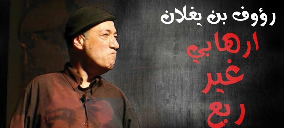 سلسلة عروض جديدة لمسرحية "إرهابي غير ربع" لرؤوف بن يغلان