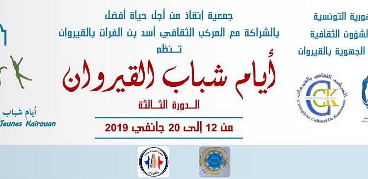  الدورة الثالثة ل”مهرجان أيام شباب القيروان"