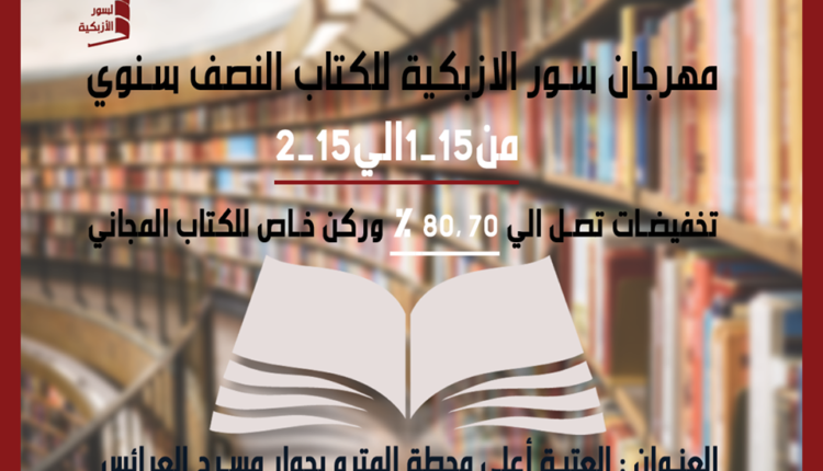 مهرجان سور الازبكية للكتاب النصف سنوي
