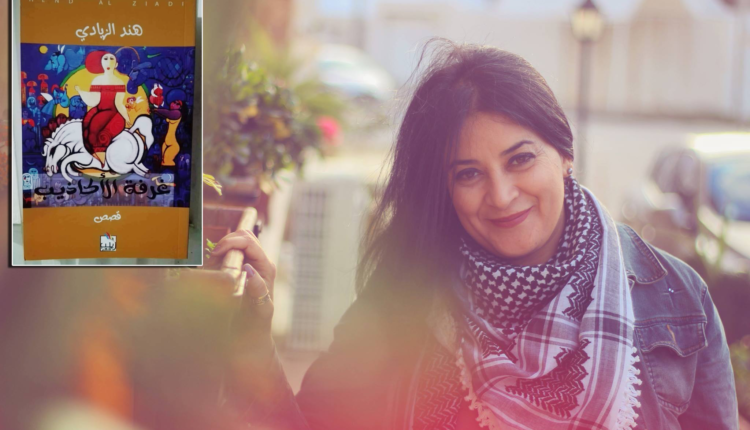 الثلاثاء 15 جانفي 2019: لقاء فكري لتوقيع كتاب " غرفة الأكاذيب " لهند الزيادي