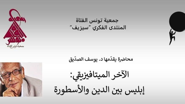 الآخر الميتافيزيقي: ابليس بين الدين والأسطورة