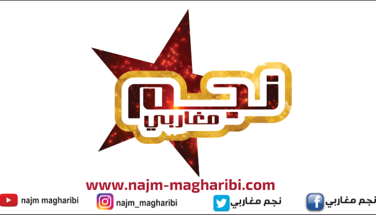  قريبا إنطلاق برنامج "نجم مغاربي"
