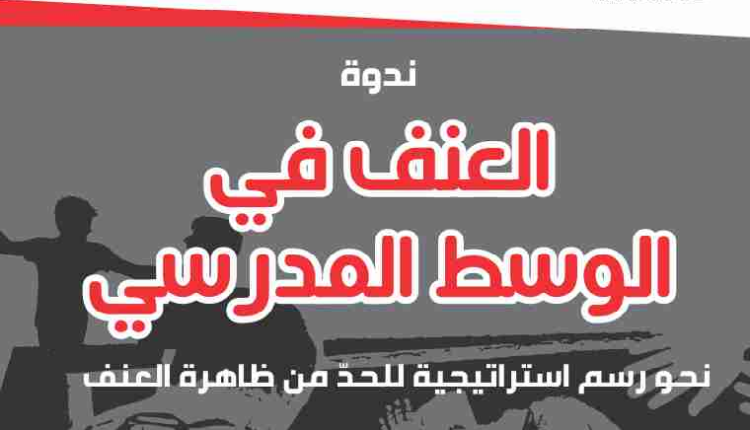 "المدرسة فضاء للعيش المشترك"