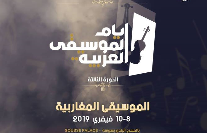 الدورة الثالثة لايام الموسيقى العربية بسوسة