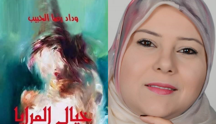 "خيال المرايا" بألفة الشعر"