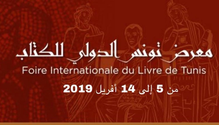"نقرا لنعيش مرتين" في معرض تونس الدولي للكتاب